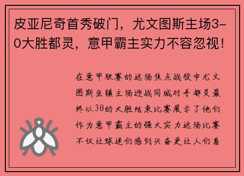 皮亚尼奇首秀破门，尤文图斯主场3-0大胜都灵，意甲霸主实力不容忽视！