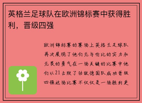 英格兰足球队在欧洲锦标赛中获得胜利，晋级四强