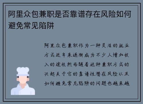 阿里众包兼职是否靠谱存在风险如何避免常见陷阱