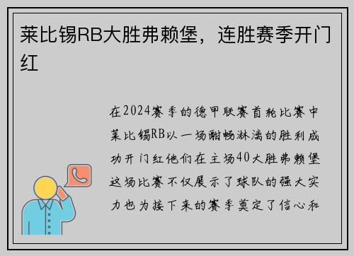 莱比锡RB大胜弗赖堡，连胜赛季开门红