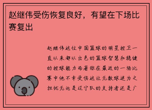 赵继伟受伤恢复良好，有望在下场比赛复出