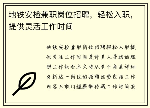 地铁安检兼职岗位招聘，轻松入职，提供灵活工作时间