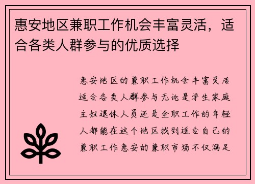惠安地区兼职工作机会丰富灵活，适合各类人群参与的优质选择