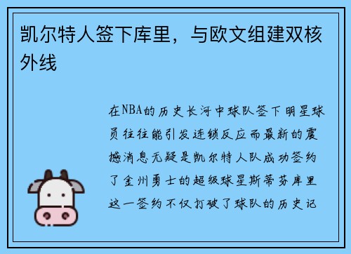 凯尔特人签下库里，与欧文组建双核外线