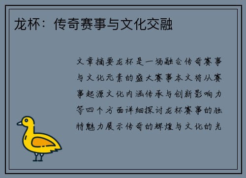 龙杯：传奇赛事与文化交融