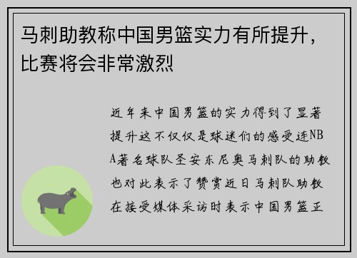 马刺助教称中国男篮实力有所提升，比赛将会非常激烈