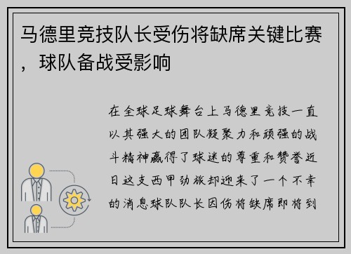 马德里竞技队长受伤将缺席关键比赛，球队备战受影响