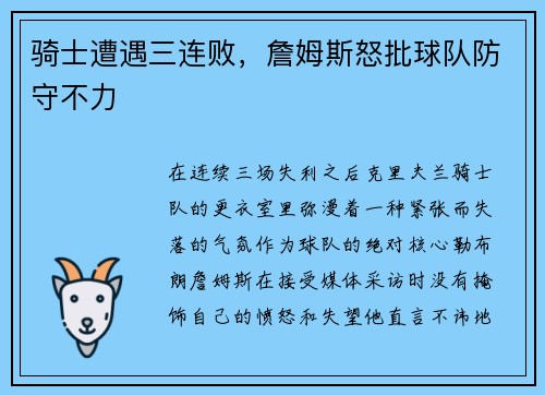 骑士遭遇三连败，詹姆斯怒批球队防守不力