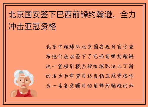 北京国安签下巴西前锋约翰逊，全力冲击亚冠资格