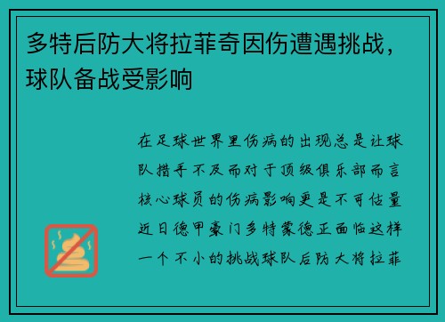 多特后防大将拉菲奇因伤遭遇挑战，球队备战受影响