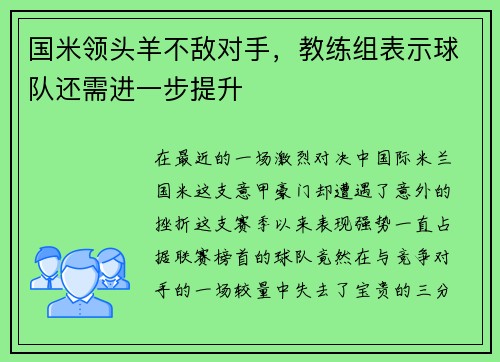 国米领头羊不敌对手，教练组表示球队还需进一步提升
