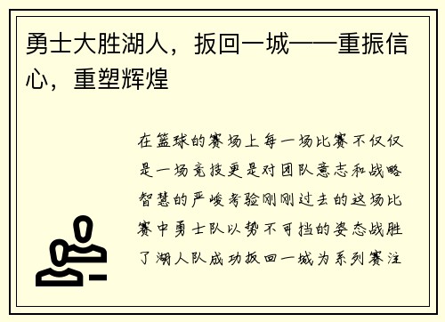 勇士大胜湖人，扳回一城——重振信心，重塑辉煌