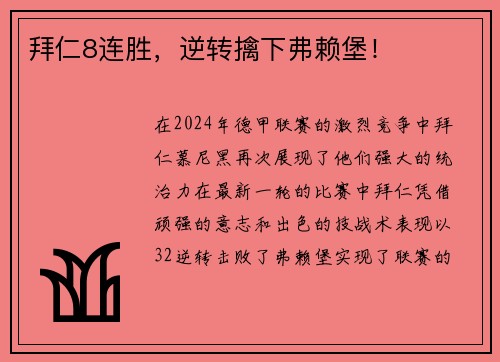 拜仁8连胜，逆转擒下弗赖堡！