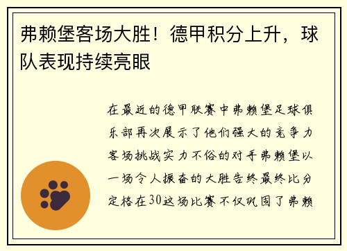 弗赖堡客场大胜！德甲积分上升，球队表现持续亮眼