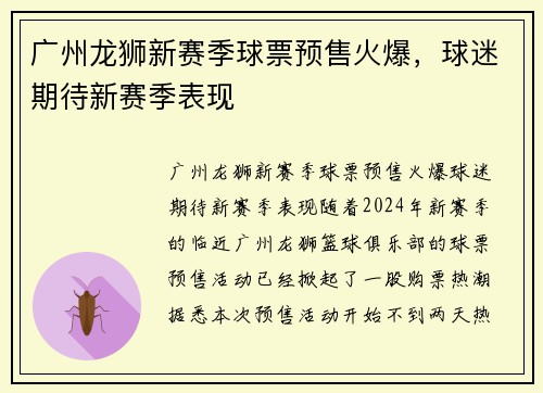广州龙狮新赛季球票预售火爆，球迷期待新赛季表现