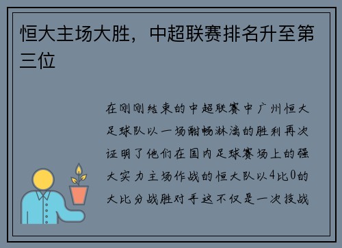 恒大主场大胜，中超联赛排名升至第三位