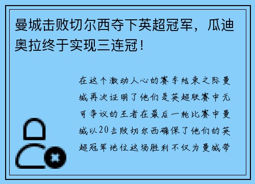 曼城击败切尔西夺下英超冠军，瓜迪奥拉终于实现三连冠！
