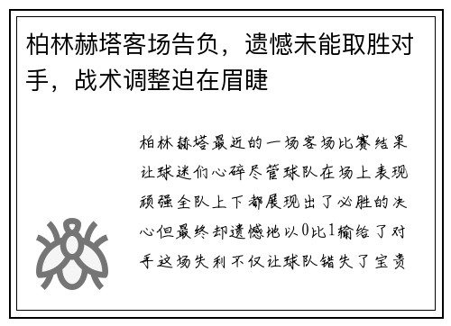 柏林赫塔客场告负，遗憾未能取胜对手，战术调整迫在眉睫
