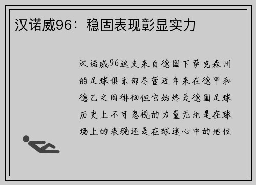 汉诺威96：稳固表现彰显实力