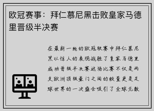 欧冠赛事：拜仁慕尼黑击败皇家马德里晋级半决赛