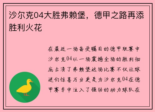 沙尔克04大胜弗赖堡，德甲之路再添胜利火花