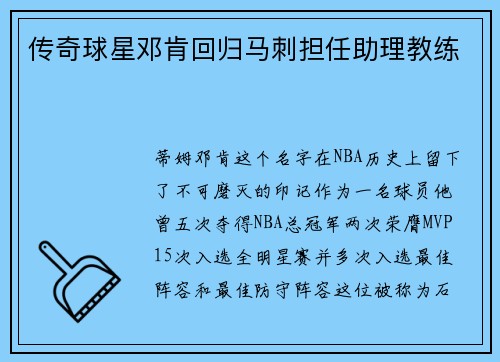 传奇球星邓肯回归马刺担任助理教练