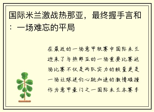 国际米兰激战热那亚，最终握手言和：一场难忘的平局