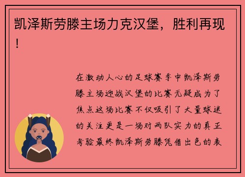 凯泽斯劳滕主场力克汉堡，胜利再现！