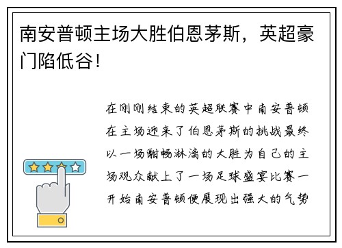 南安普顿主场大胜伯恩茅斯，英超豪门陷低谷！