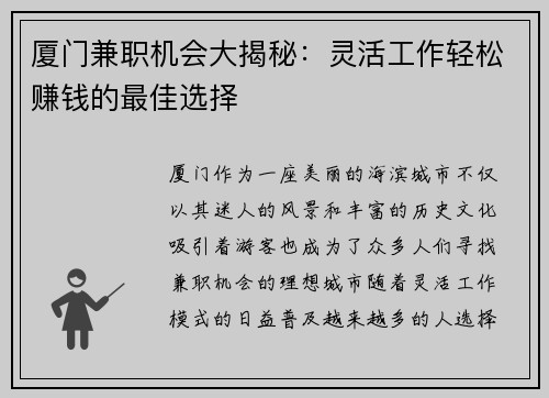 厦门兼职机会大揭秘：灵活工作轻松赚钱的最佳选择