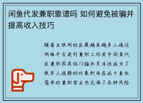 闲鱼代发兼职靠谱吗 如何避免被骗并提高收入技巧