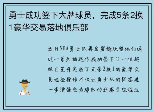 勇士成功签下大牌球员，完成5条2换1豪华交易落地俱乐部
