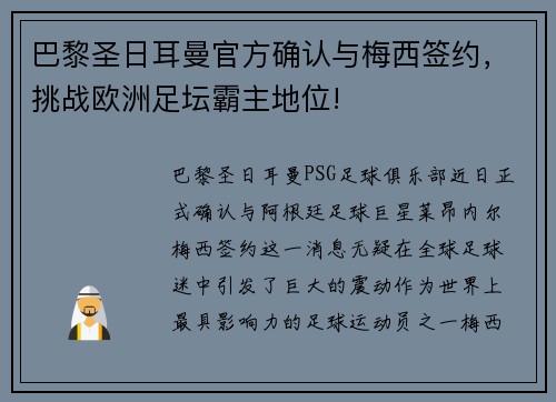巴黎圣日耳曼官方确认与梅西签约，挑战欧洲足坛霸主地位!