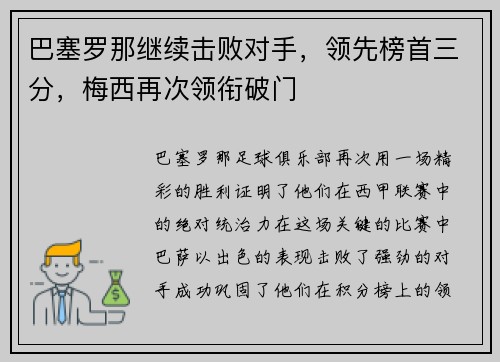 巴塞罗那继续击败对手，领先榜首三分，梅西再次领衔破门