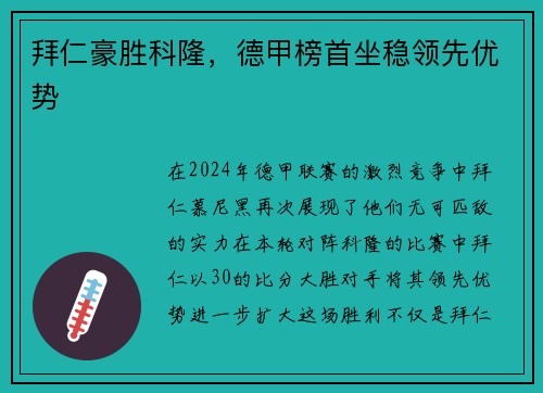 拜仁豪胜科隆，德甲榜首坐稳领先优势