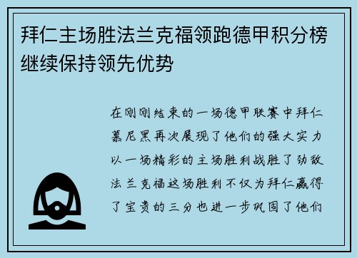 拜仁主场胜法兰克福领跑德甲积分榜继续保持领先优势