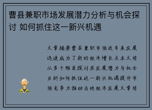 曹县兼职市场发展潜力分析与机会探讨 如何抓住这一新兴机遇