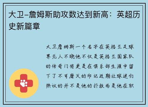 大卫-詹姆斯助攻数达到新高：英超历史新篇章