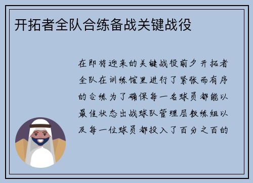 开拓者全队合练备战关键战役
