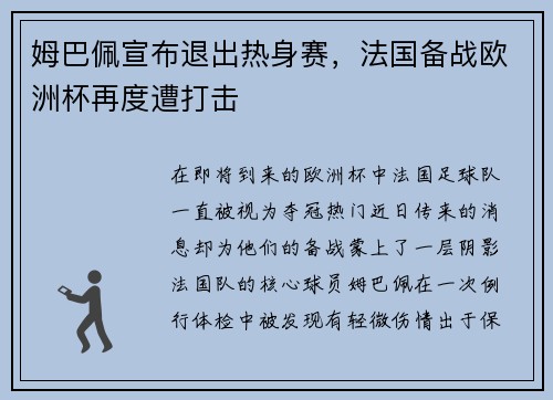姆巴佩宣布退出热身赛，法国备战欧洲杯再度遭打击