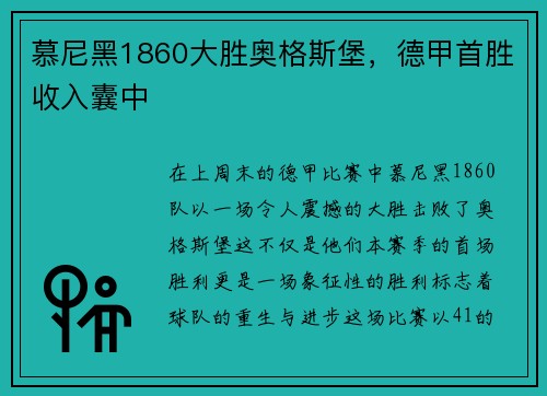 慕尼黑1860大胜奥格斯堡，德甲首胜收入囊中