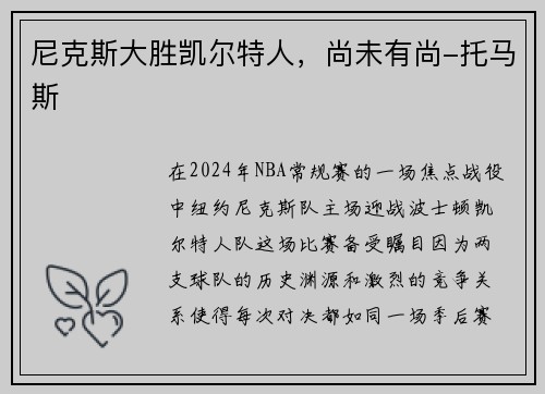 尼克斯大胜凯尔特人，尚未有尚-托马斯