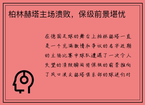 柏林赫塔主场溃败，保级前景堪忧