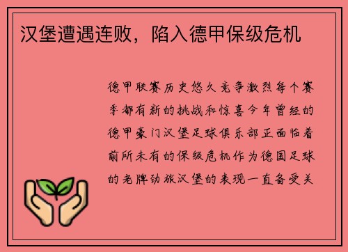 汉堡遭遇连败，陷入德甲保级危机