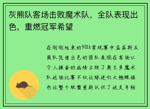 灰熊队客场击败魔术队，全队表现出色，重燃冠军希望