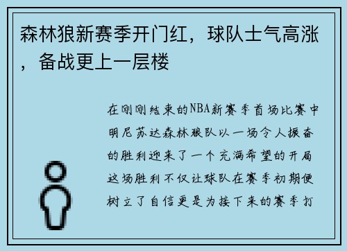 森林狼新赛季开门红，球队士气高涨，备战更上一层楼