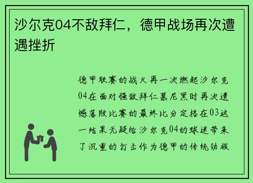 沙尔克04不敌拜仁，德甲战场再次遭遇挫折