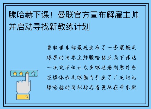 滕哈赫下课！曼联官方宣布解雇主帅并启动寻找新教练计划