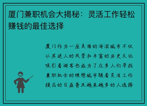 厦门兼职机会大揭秘：灵活工作轻松赚钱的最佳选择