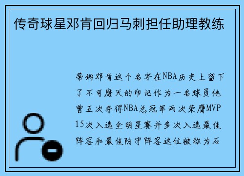 传奇球星邓肯回归马刺担任助理教练